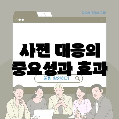사전 대응의 중요성과 효과