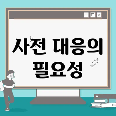 사전 대응의 필요성