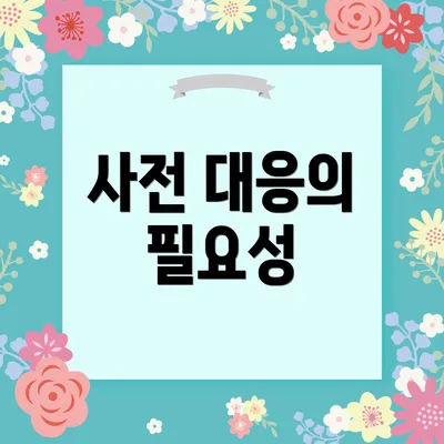 사전 대응의 필요성