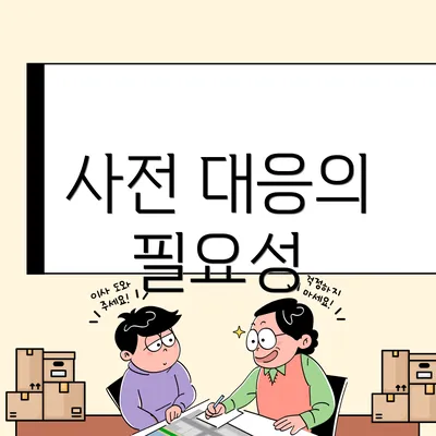 사전 대응의 필요성