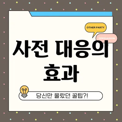 사전 대응의 효과