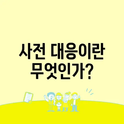 사전 대응이란 무엇인가?