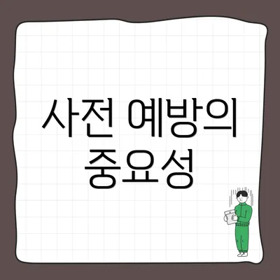 사전 예방의 중요성