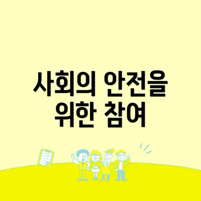 사회의 안전을 위한 참여