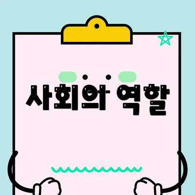사회의 역할