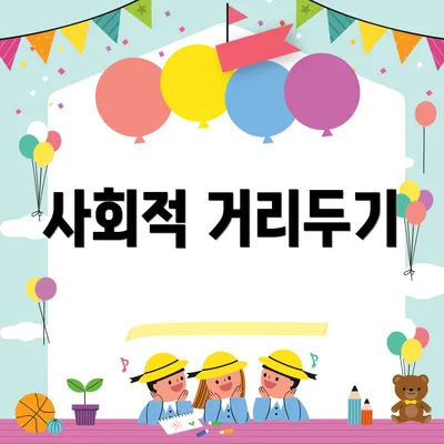 사회적 거리두기