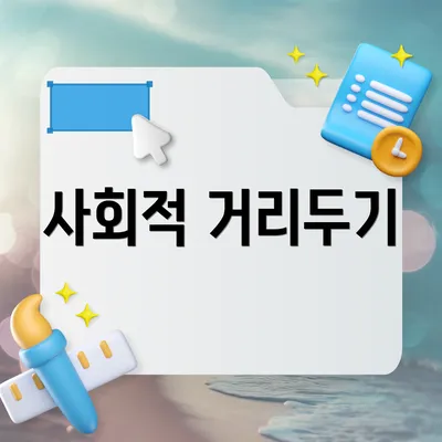 사회적 거리두기