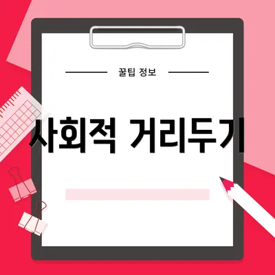 사회적 거리두기