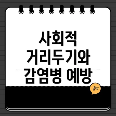 사회적 거리두기와 감염병 예방