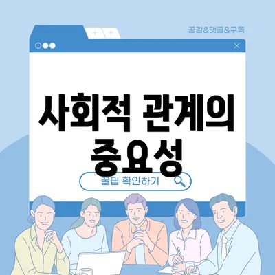 사회적 관계의 중요성