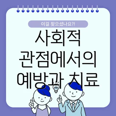 사회적 관점에서의 예방과 치료