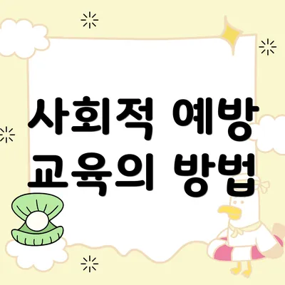 사회적 예방 교육의 방법