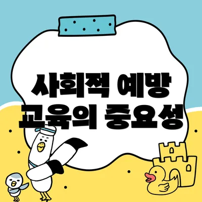 사회적 예방 교육의 중요성
