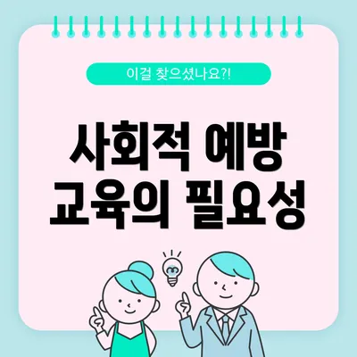 사회적 예방 교육의 필요성