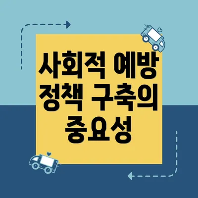 사회적 예방 정책 구축의 중요성