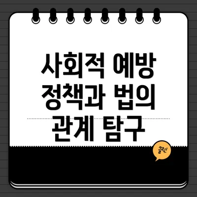 사회적 예방 정책과 법의 관계 탐구