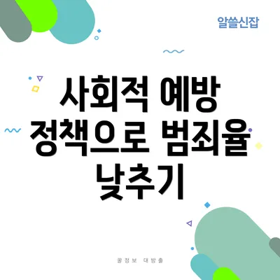 사회적 예방 정책으로 범죄율 낮추기