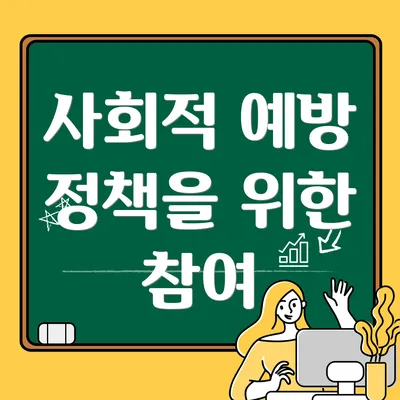 사회적 예방 정책을 위한 참여