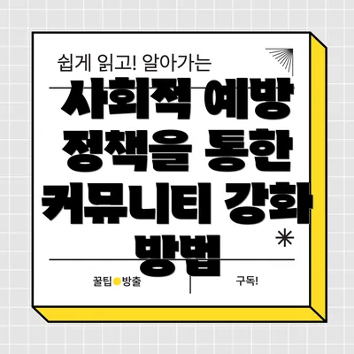 사회적 예방 정책을 통한 커뮤니티 강화 방법