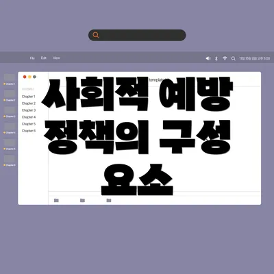 사회적 예방 정책의 구성 요소