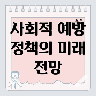 사회적 예방 정책의 미래 전망