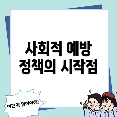 사회적 예방 정책의 시작점