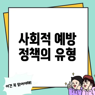 사회적 예방 정책의 유형