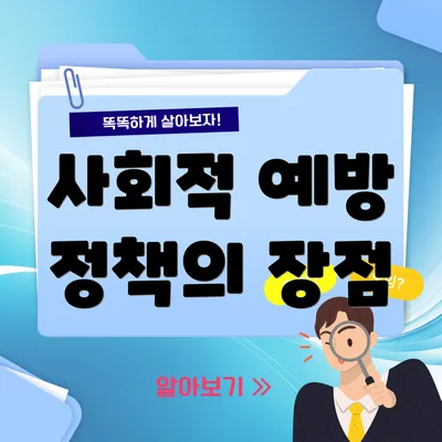 사회적 예방 정책의 장점
