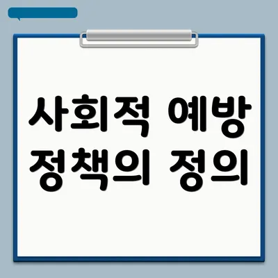 사회적 예방 정책의 정의