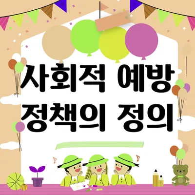 사회적 예방 정책의 정의