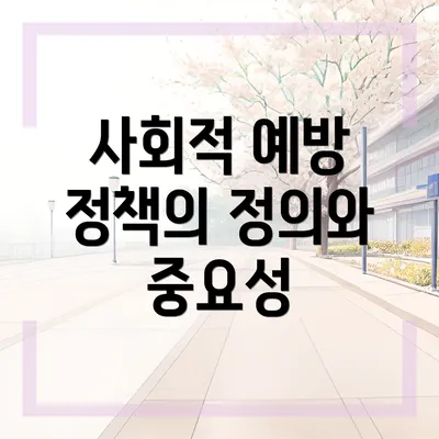 사회적 예방 정책의 정의와 중요성