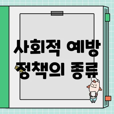 사회적 예방 정책의 종류