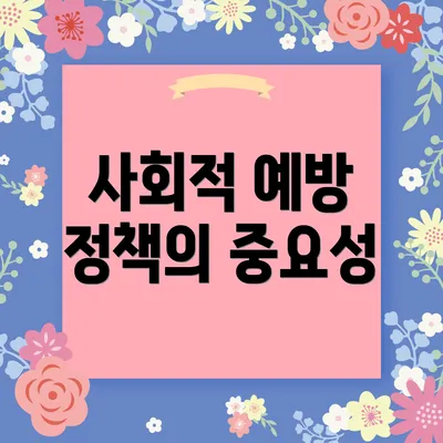 사회적 예방 정책의 중요성