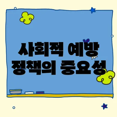 사회적 예방 정책의 중요성
