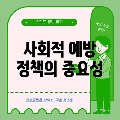 사회적 예방 정책의 중요성
