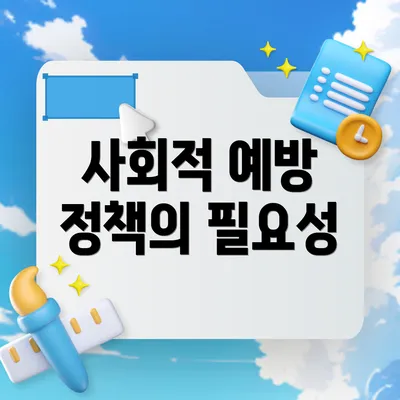 사회적 예방 정책의 필요성