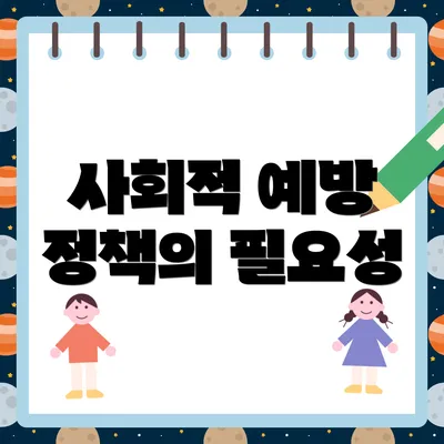 사회적 예방 정책의 필요성