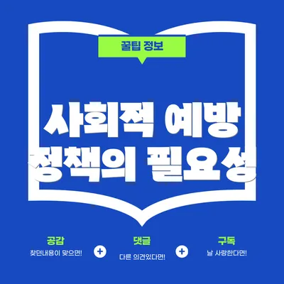 사회적 예방 정책의 필요성