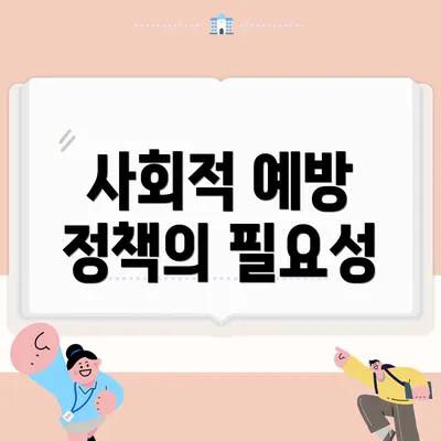사회적 예방 정책의 필요성