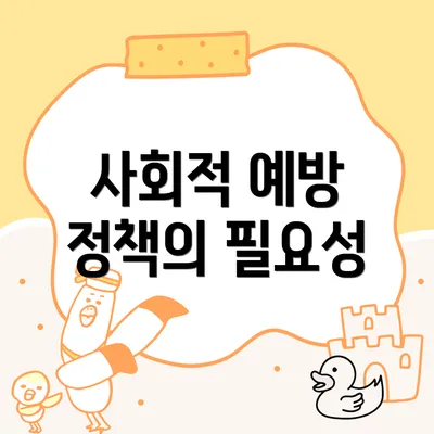사회적 예방 정책의 필요성