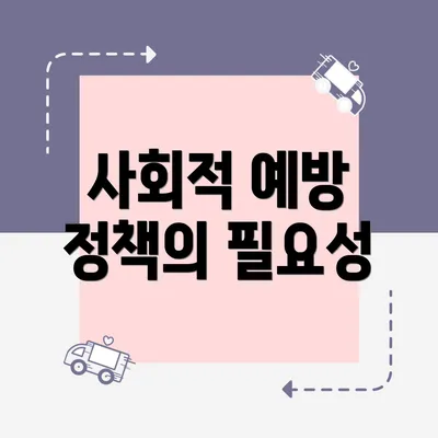 사회적 예방 정책의 필요성