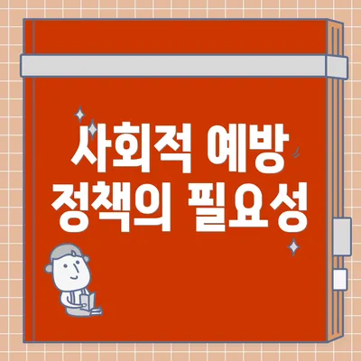 사회적 예방 정책의 필요성