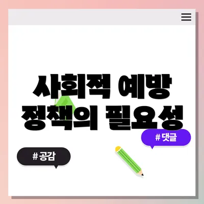 사회적 예방 정책의 필요성