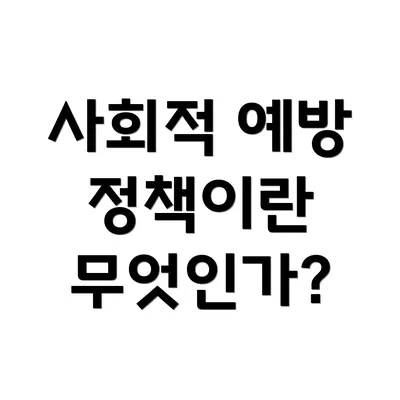 사회적 예방 정책이란 무엇인가?