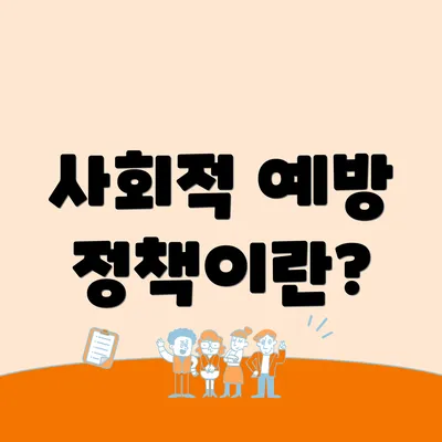사회적 예방 정책이란?