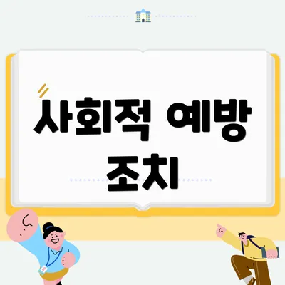 사회적 예방 조치