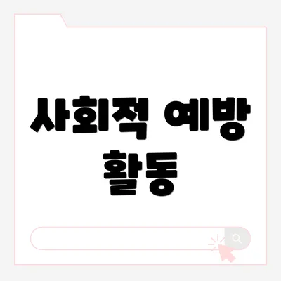 사회적 예방 활동