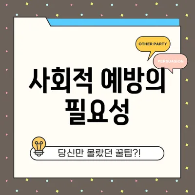 사회적 예방의 필요성