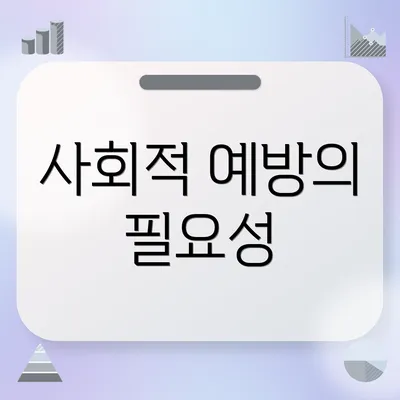 사회적 예방의 필요성