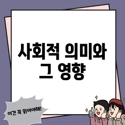 사회적 의미와 그 영향